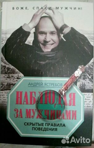Андрей Ястребов. Наблюдения за мужчинами