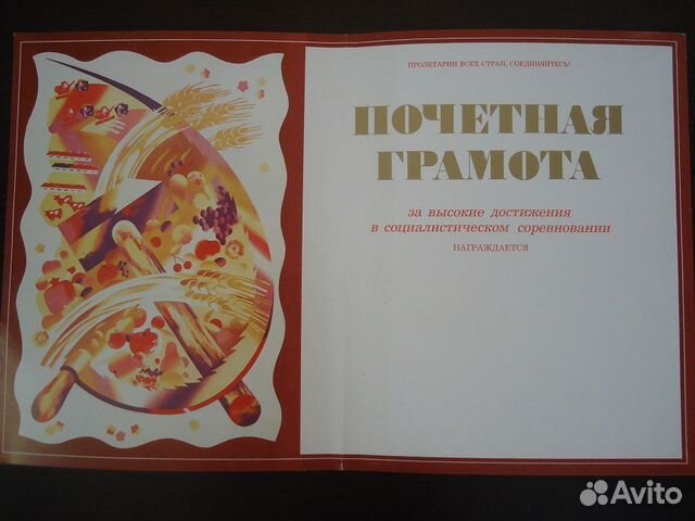 Почётные грамоты, дипломы СССР