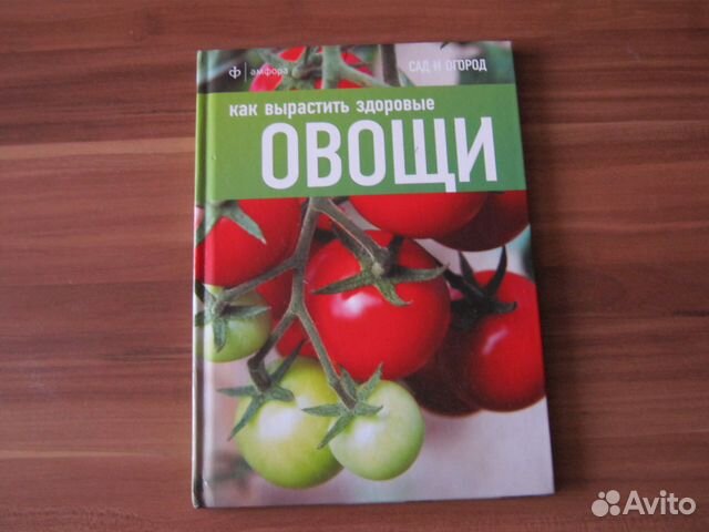 Книга как вырастить здоровые овощи