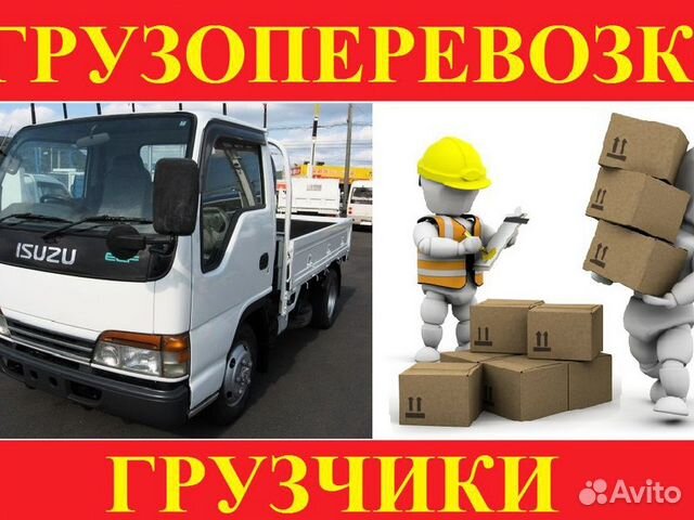 Грузчики, Переезды,Грузоперевозки Грузчики, Переезды,Грузоперевозки