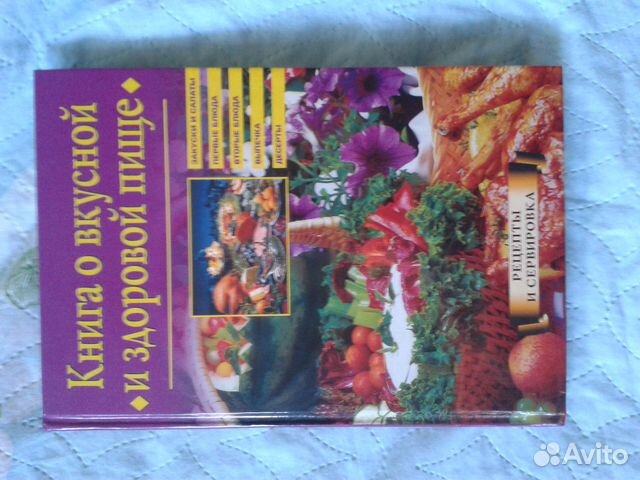 Книга «О вкусной и здоровой пищи»