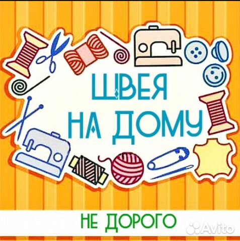Швея. Пошив и ремонт, выезд к заказчику