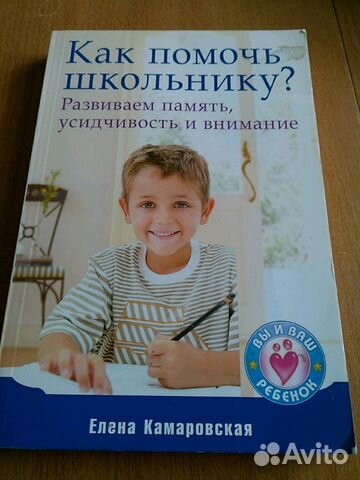 Книга Как помочь школьнику Елена Камаровская Книга Как помочь школьнику Елена Камаровская