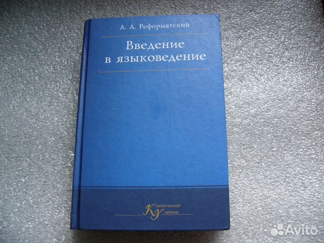 А.А. Реформатский Введение в языковедение