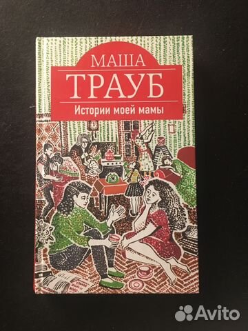 МАША ТРАУБ ИСТОРИЯ МОЕЙ МАМЫ СКАЧАТЬ БЕСПЛАТНО МАША ТРАУБ ИСТОРИЯ МОЕЙ МАМЫ СКАЧАТЬ БЕСПЛАТНО