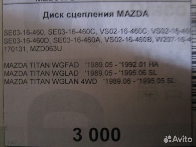 Диск сцепления Mazda Titan