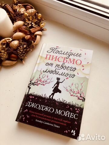 Книга Джоджо Мойес