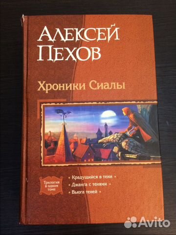 Алексей Пехов «Хроники Сиалы»