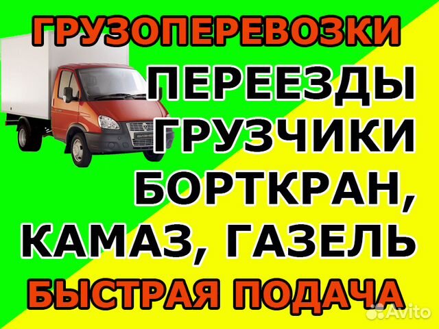 Грузоперевозки Газель Вывоз мусора Переезды Грузоперевозки Газель Вывоз мусора Переезды