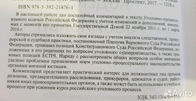 Комментарий к уголовно-процессуальному кодексу РФ