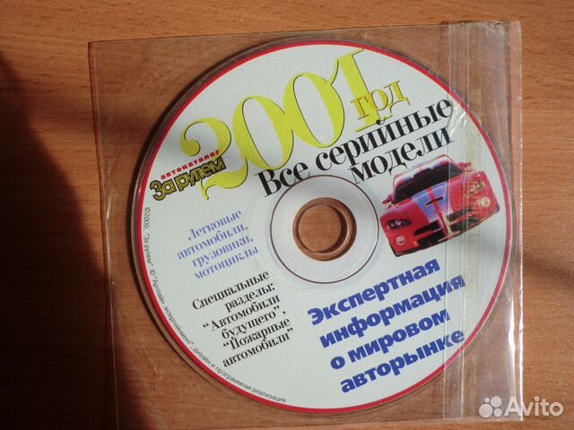 CD Автокаталог За рулем 2001 CD Автокаталог За рулем 2001