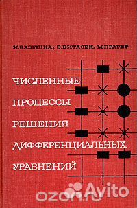 И. Бабушка, Э.Витасек, М. Прагер Численные процесс