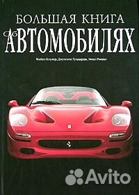 Большая книга об автомобилях (подарочное издание) Большая книга об автомобилях (подарочное издание)