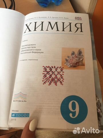 Учебник по химии 9 класс Ерёмин