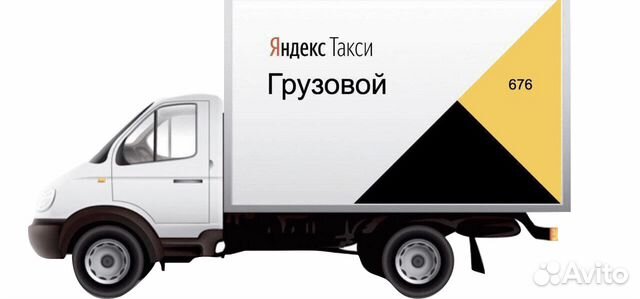 Водители Грузоперевозки.Яндекс Такси