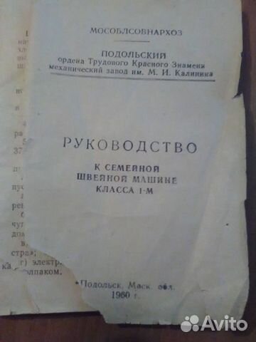 Руководство к семейной швейной машине 1-м 1960 г