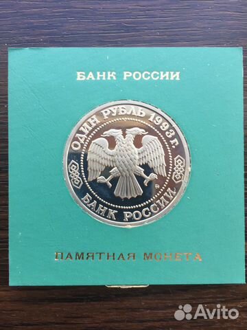 1 рубль Россия 1993 Тимирязев пруф Коробка