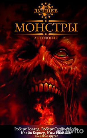 Монстры: Антология (Говард Роберт и др.)