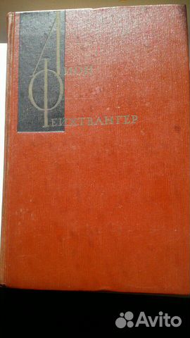 Лион Фейхтвангер