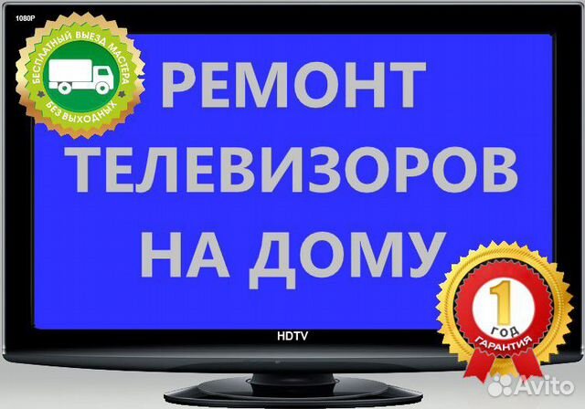 Ремонт телевизоров
