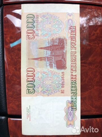 Купюра 50000 1993 года Купюра 50000 1993 года