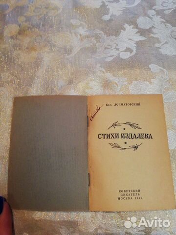 Долматовский Е. Стихи издалека. 1945г