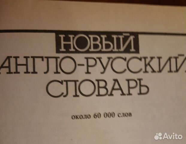Словарь англо-русского языка