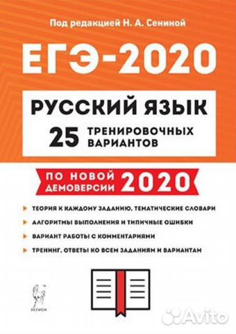 Тесты 25 вариантов русский язык егэ Н.А. Сенина