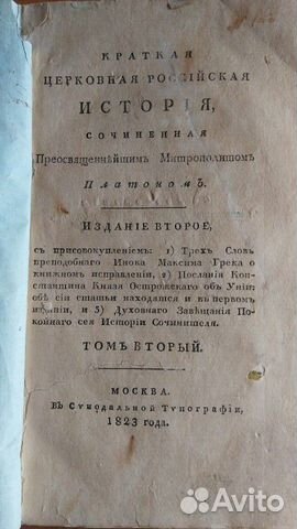 Краткая церковная история мит. Платона 2х.тт Краткая церковная история мит. Платона 2х.тт