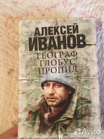 «Географ глобус пропил» Иванов