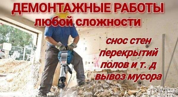 Демонтажные работы,демонтаж полов,демонтаж домов Демонтажные работы,демонтаж полов,демонтаж домов