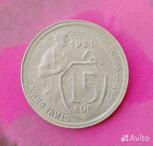 15 копеек. 1931г. Супер сохран