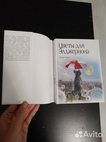 Цветы для Элджерона. Д.Киз Цветы для Элджерона. Д.Киз