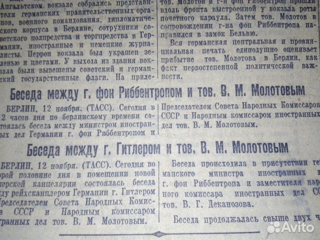 Правда 1940 Молотов в Берлине встреча с Гитлером