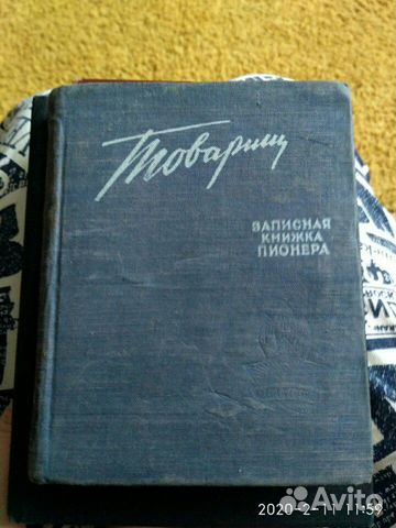 Товарищ. Записная книжка пионера Товарищ. Записная книжка пионера