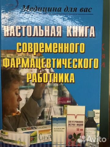 Медицинская литература, фармацевтика Медицинская литература, фармацевтика