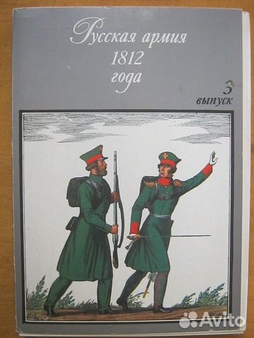 Набор открыток, открытки СССР Русская армия 1812 г