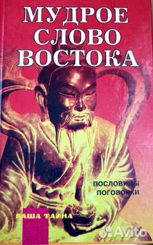Книга. Мудрое слово Востока Книга. Мудрое слово Востока