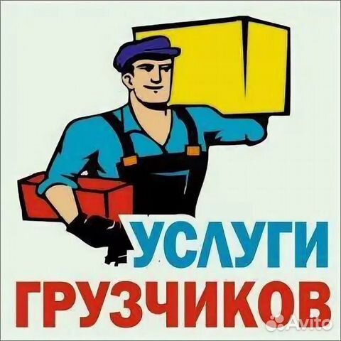 Грузчики Грузоперевозки Разнорабочие Вывоз мусора