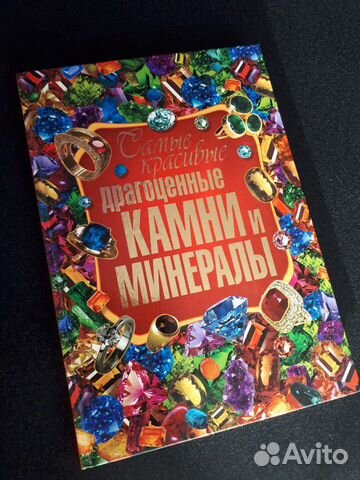 Книга Драгоценные камни и минералы