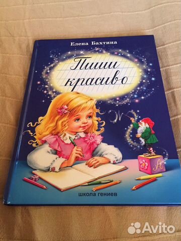 Книга «Пиши красиво» Елена Бахтина Книга «Пиши красиво» Елена Бахтина