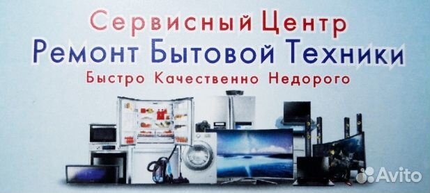 Ремонт бытовой техники электро, и бензоинструмента