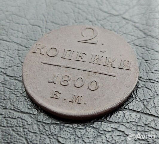 2 копейки 1800 года ем.Павел I 2 копейки 1800 года ем.Павел I
