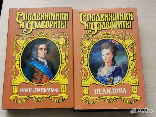 Книги, исторический роман нелидова, долгоруков