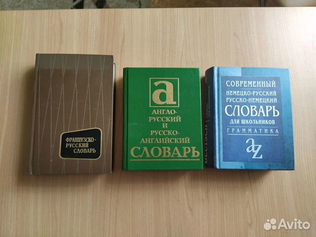 Словарь немецкий, французский, английский
