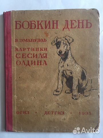 Книга Бобкин день 1936гг