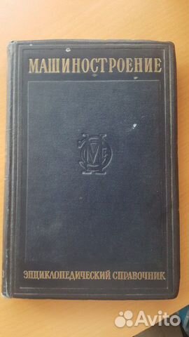 Справочник Машиностроение. 7 томов Справочник Машиностроение. 7 томов