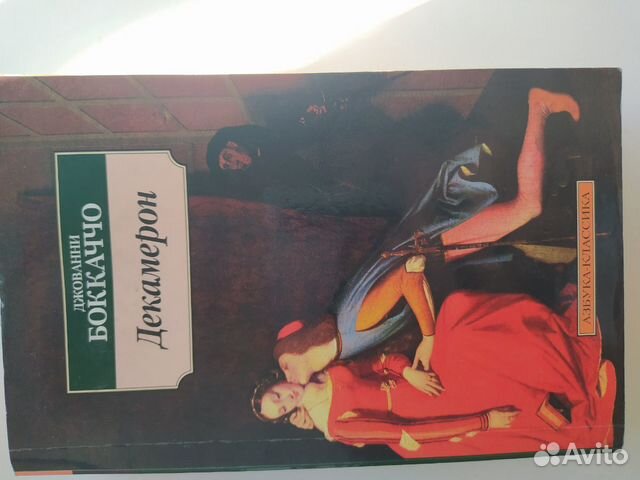 Книга Джованни Боккаччо Декамерон Книга Джованни Боккаччо Декамерон