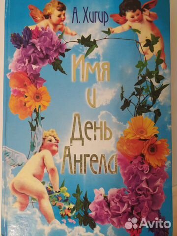Имя и день Ангела