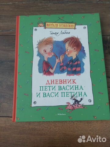 Детская книга Дневник Пети Васина и Васи Петина Детская книга Дневник Пети Васина и Васи Петина